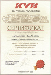 Сертификат официального дилера Kayaba